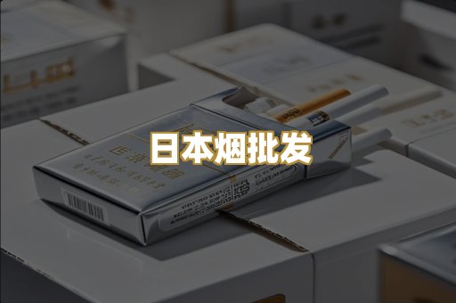 日本烟批发